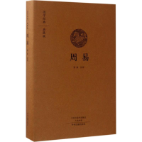 醉染图书周易9787534866852