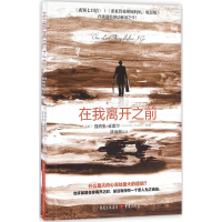 醉染图书在我离开之前9787229111892