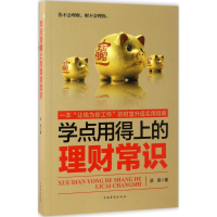 醉染图书学点用得上的理财常识9787511366177