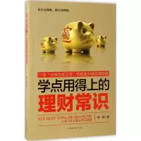 醉染图书学点用得上的理财常识9787511366177