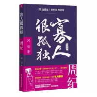 醉染图书寡人很孤独:资治通鉴里的权力游戏.周纪9787541146190