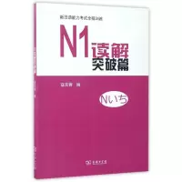 醉染图书N1读解突破篇9787100122139