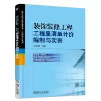 醉染图书装饰装修工程工程量清单计价编制与实例9787111541158
