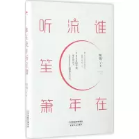 醉染图书谁在流年听笙箫9787201113180