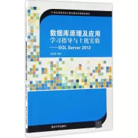 醉染图书数据库原理及应用学习指导与上机实验9787302458302
