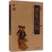 醉染图书浮生六记9787222144255