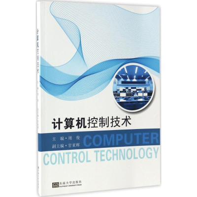 醉染图书计算机控制技术9787564168506