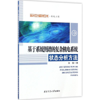 醉染图书基于系统图谱的复杂机电系统状态分析方法9787561250792