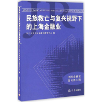 醉染图书民族救亡与复兴视野下的上海金融业9787309125863