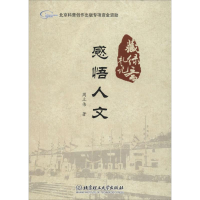 醉染图书感悟人文9787568220668