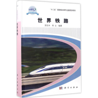 醉染图书世界铁路9787030521378