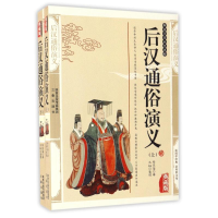 醉染图书后汉通俗演义上下9787806280270