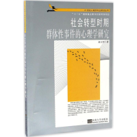 醉染图书社会转型时期的心理学研究9787564168810