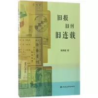 醉染图书旧报旧刊旧连载9787547612521