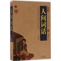 醉染图书人间词话9787222153530