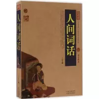 醉染图书人间词话9787222153530