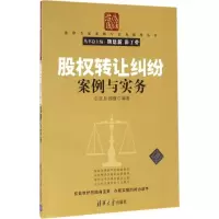 醉染图书股权转让纠纷案例与实务9787302438649