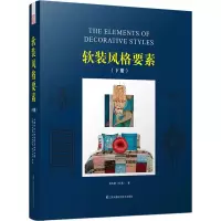 醉染图书软装风格要素(下册)9787553765822