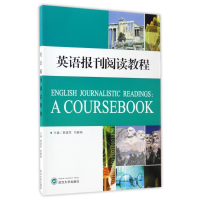 醉染图书英语报刊阅读教程/郝建军9787307192133