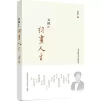 醉染图书郑国江词画人生9787547311004