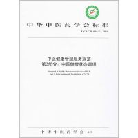 醉染图书中医健康管理服务规范978751384