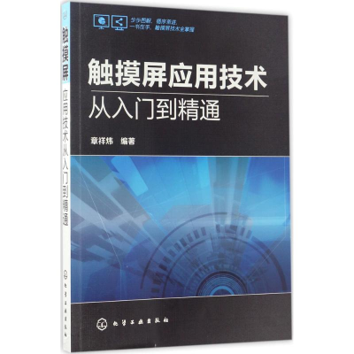 醉染图书触摸屏应用技术从入门到精通9787122293213