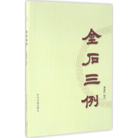 醉染图书金石三例9787534856211