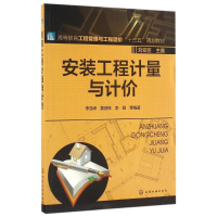 醉染图书安装工程计量与计价/李亚峰9787122263810