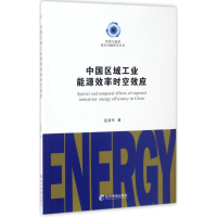 醉染图书中国区域工业能源效率时空效应9787509645864