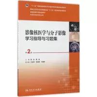醉染图书影像核医学与分子影像学习指导与习题集9787117243292