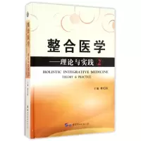 醉染图书整合医学理论与实践(2)9787519254