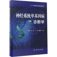 醉染图书神经系统单基因病诊断学9787030491954