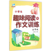 醉染图书小学生趣味阅读与作文训练9787547611388