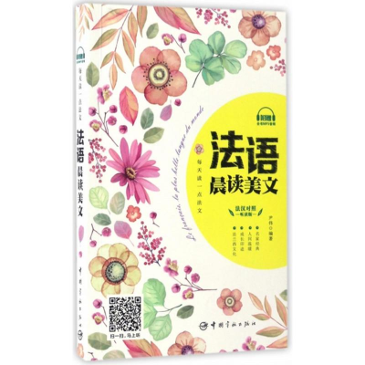 醉染图书每天读一点法文9787515912622