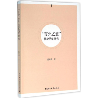 醉染图书"言外之意"修辞现象研究9787516176733