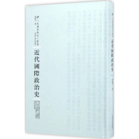醉染图书近代国际政治史9787215100589