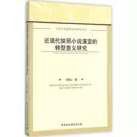 醉染图书近现代狭邪小说演变的转型意义研究9787516171