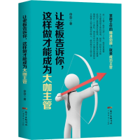 醉染图书让老板告诉你,这样做才能成为大咖主管9787545449990