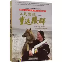 醉染图书让我陪你重返狼群9787539796192
