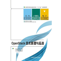 醉染图书OPENSTACK技术原理与实战9787560640457