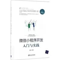 醉染图书小程序开发入门与实践9787302468011