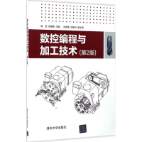醉染图书数控编程与加工技术9787302443070
