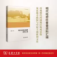 醉染图书明代哈密吐鲁番资料汇编9787100127608