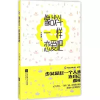 醉染图书像战斗一样恋爱吧9787539997537