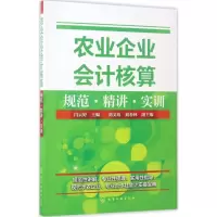 醉染图书农业企业会计核算规范·精讲·实训9787122291028