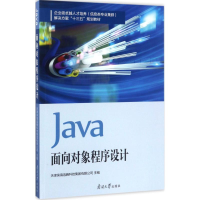 醉染图书Java面向对象程序设计9787310053278