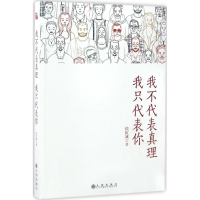 醉染图书我不代表真理我只代表你9787510851537