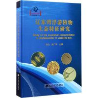 醉染图书辽东湾浮游植物生态特征研究9787538199888