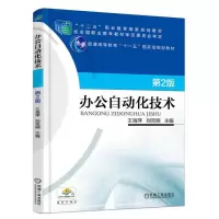 醉染图书办公自动化技术 第2版9787111549888
