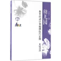 醉染图书幼儿园教育活动计划编撰技巧50例9787211076093
